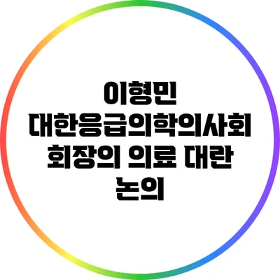 이형민 대한응급의학의사회 회장의 의료 대란 논의
