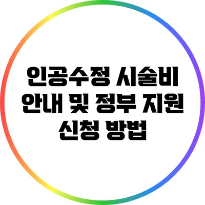 인공수정 시술비 안내 및 정부 지원 신청 방법