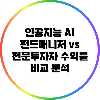 인공지능 AI 펀드매니저 vs 전문투자자: 수익률 비교 분석