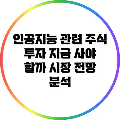 인공지능 관련 주식 투자: 지금 사야 할까? 시장 전망 분석