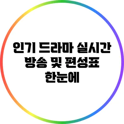 인기 드라마 실시간 방송 및 편성표 한눈에