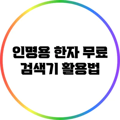 인명용 한자 무료 검색기 활용법