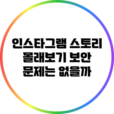 인스타그램 스토리 몰래보기: 보안 문제는 없을까?