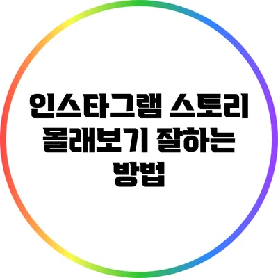 인스타그램 스토리 몰래보기 잘하는 방법