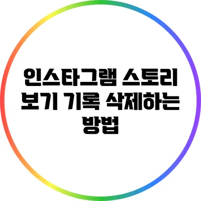 인스타그램 스토리 보기 기록 삭제하는 방법