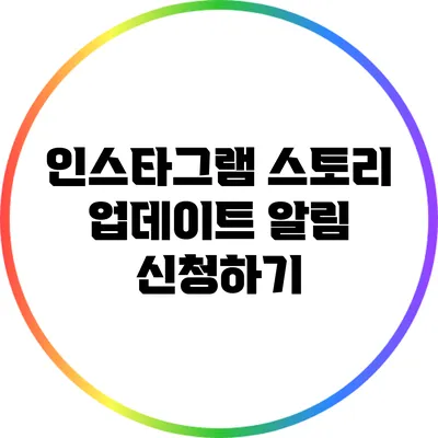 인스타그램 스토리 업데이트 알림 신청하기
