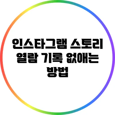 인스타그램 스토리 열람 기록 없애는 방법