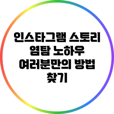 인스타그램 스토리 염탐 노하우: 여러분만의 방법 찾기