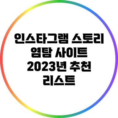 인스타그램 스토리 염탐 사이트: 2023년 추천 리스트