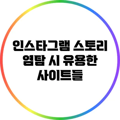 인스타그램 스토리 염탐 시 유용한 사이트들