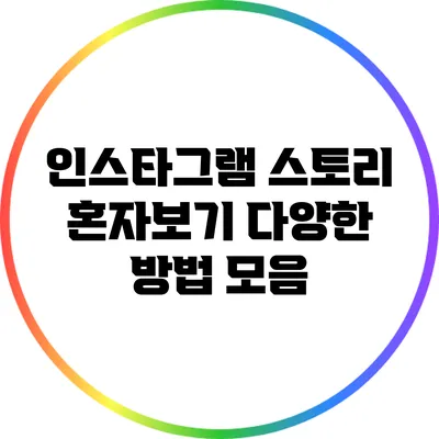 인스타그램 스토리 혼자보기: 다양한 방법 모음