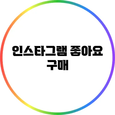 인스타그램 좋아요 구매