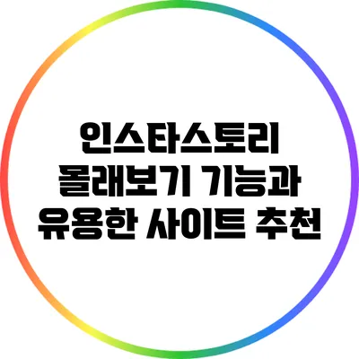 인스타스토리 몰래보기: 기능과 유용한 사이트 추천