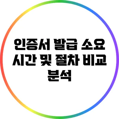 인증서 발급 소요 시간 및 절차 비교 분석