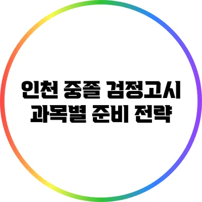 인천 중졸 검정고시: 과목별 준비 전략