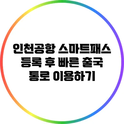 인천공항 스마트패스 등록 후 빠른 출국 통로 이용하기