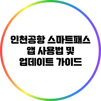 인천공항 스마트패스 앱 사용법 및 업데이트 가이드