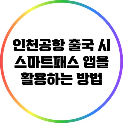 인천공항 출국 시 스마트패스 앱을 활용하는 방법