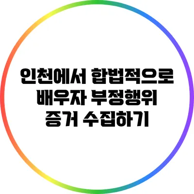 인천에서 합법적으로 배우자 부정행위 증거 수집하기
