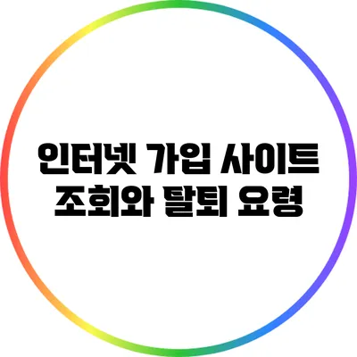 인터넷 가입 사이트 조회와 탈퇴 요령