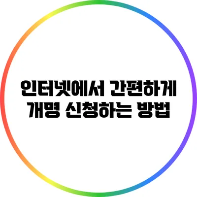 인터넷에서 간편하게 개명 신청하는 방법