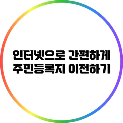 인터넷으로 간편하게 주민등록지 이전하기