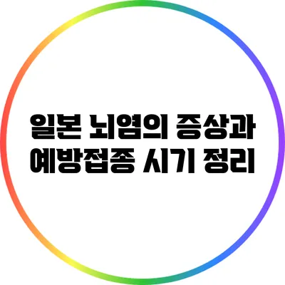 일본 뇌염의 증상과 예방접종 시기 정리