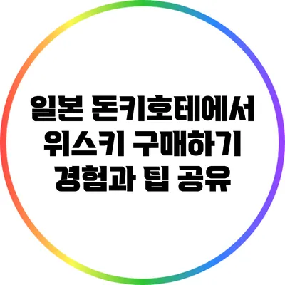 일본 돈키호테에서 위스키 구매하기: 경험과 팁 공유
