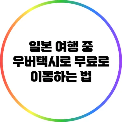 일본 여행 중 우버택시로 무료로 이동하는 법