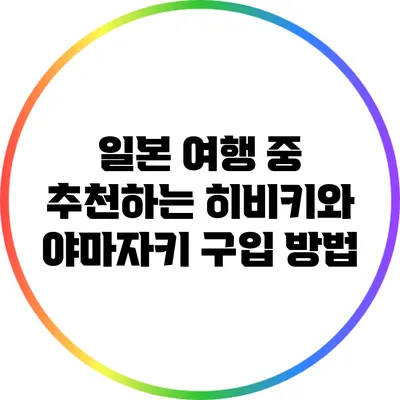 일본 여행 중 추천하는 히비키와 야마자키 구입 방법