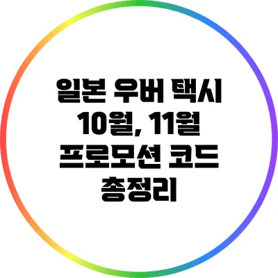 일본 우버 택시 10월, 11월 프로모션 코드 총정리