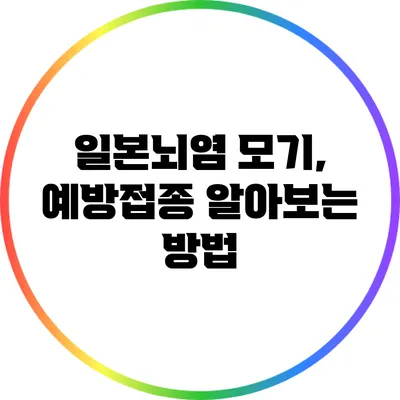 일본뇌염 모기, 예방접종 알아보는 방법