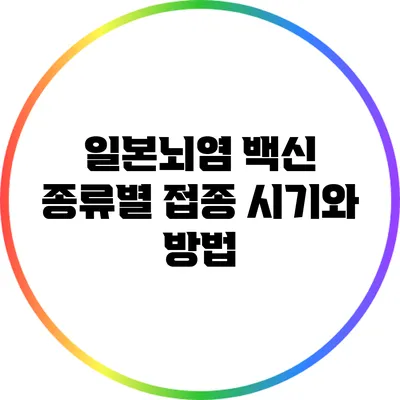 일본뇌염 백신 종류별 접종 시기와 방법