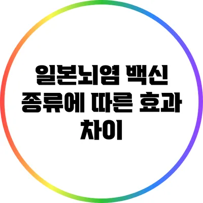 일본뇌염 백신 종류에 따른 효과 차이