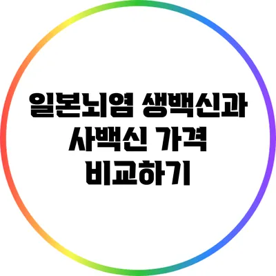일본뇌염 생백신과 사백신 가격 비교하기