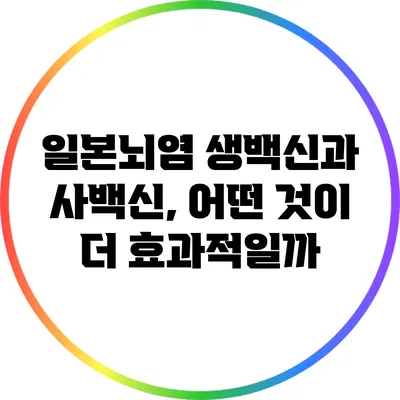 일본뇌염 생백신과 사백신, 어떤 것이 더 효과적일까?