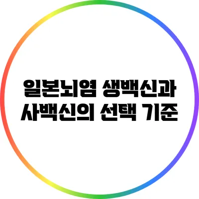 일본뇌염 생백신과 사백신의 선택 기준