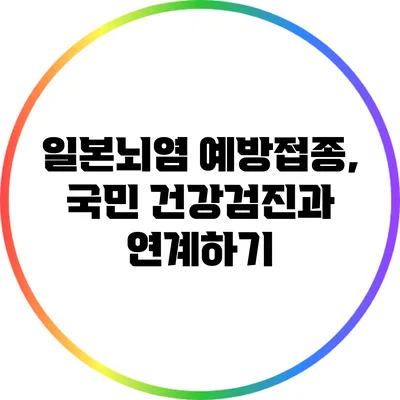 일본뇌염 예방접종, 국민 건강검진과 연계하기