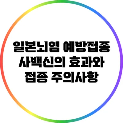 일본뇌염 예방접종: 사백신의 효과와 접종 주의사항