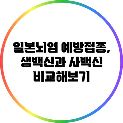 일본뇌염 예방접종, 생백신과 사백신 비교해보기