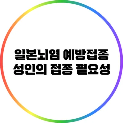 일본뇌염 예방접종: 성인의 접종 필요성