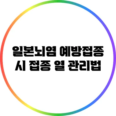 일본뇌염 예방접종 시 접종 열 관리법
