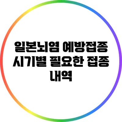 일본뇌염 예방접종 시기별 필요한 접종 내역