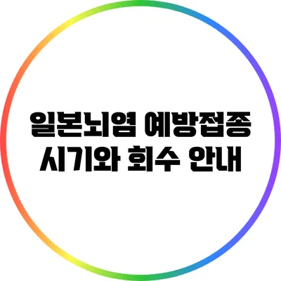 일본뇌염 예방접종 시기와 회수 안내