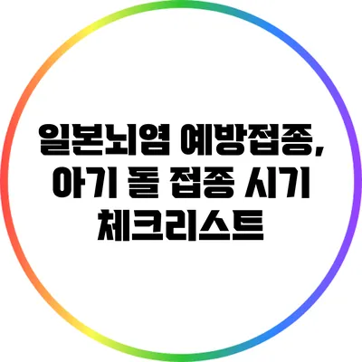 일본뇌염 예방접종, 아기 돌 접종 시기 체크리스트