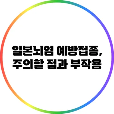 일본뇌염 예방접종, 주의할 점과 부작용