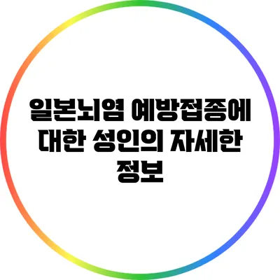 일본뇌염 예방접종에 대한 성인의 자세한 정보