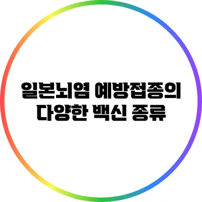 일본뇌염 예방접종의 다양한 백신 종류