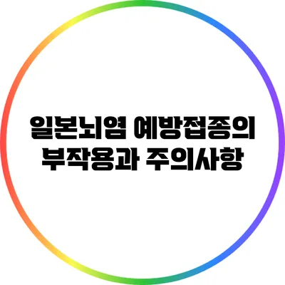 일본뇌염 예방접종의 부작용과 주의사항