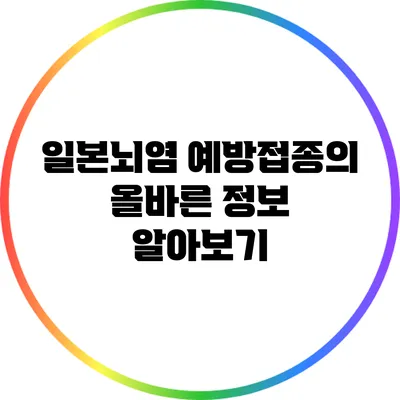 일본뇌염 예방접종의 올바른 정보 알아보기